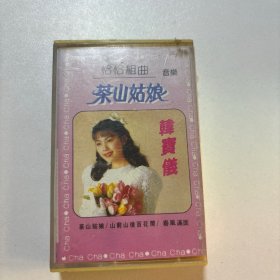 磁带 韩宝仪 茶山姑娘