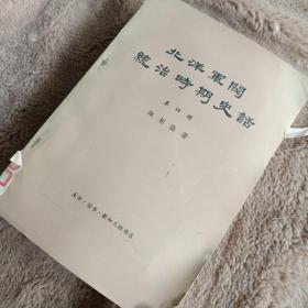 北洋军阀统治时期史话 第四册