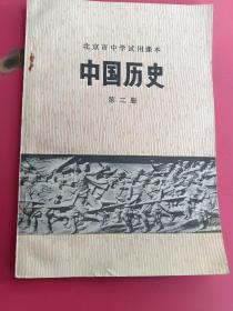 北京市中学试用课本，中国历史第二册