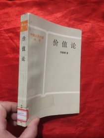 价值论 ——一种主体性的研究 （中国人民大学丛书）
