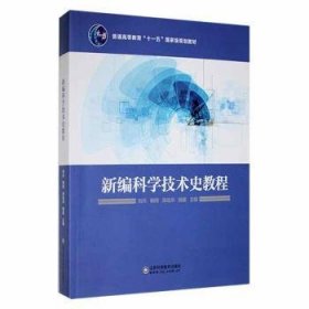 新编科学技术史教程