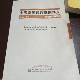 中医临床诊疗指南释义（肿瘤疾病分册）