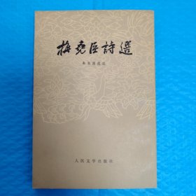 梅尧臣诗选 正版全新，保存完好，实拍图片，一版一印