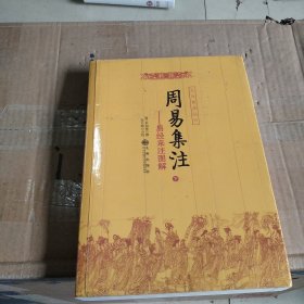 周易集注(易经来注图解 全二册)