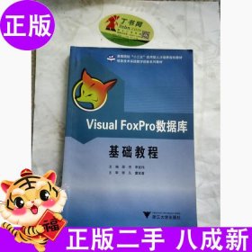 Visual FoxPro数据库基础教程