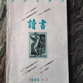 《读书》1995年第二期