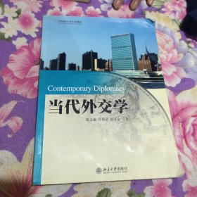 当代外交学