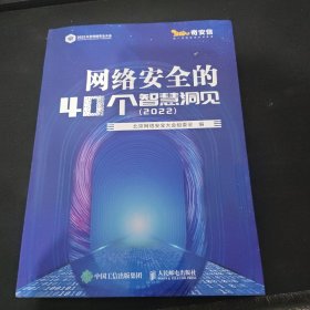 网络安全的40个智慧洞见（2022）