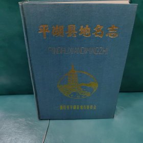平湖县地名志 85年一版一印1400册