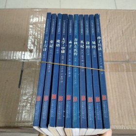 中华国学经典精粹·诸子经典必读本：10本合售