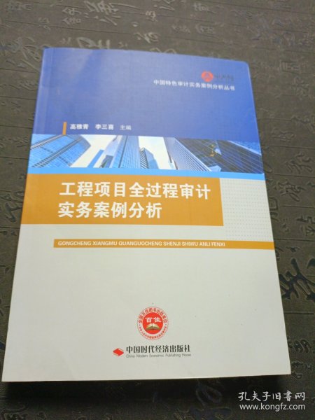 工程项目全过程审计实务案例分析/中国特色审计实务案例分析丛书