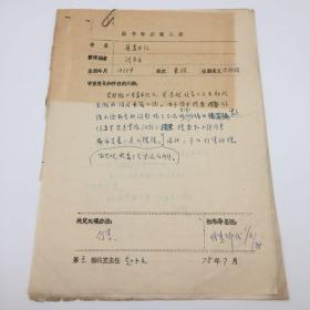 时任人民出版社副社长、著名出版家范用（1923-2010），时任人民出版社总编，出版家张惠卿等人签字签批，1978年因书中某些内容“同四人帮的阴谋文艺有相似之处”等决定 【停售】1973年出版闫丰乐著《县委书记》一书 “图书审查意见表”手稿资料一组（七十年代图书审查珍贵文献）