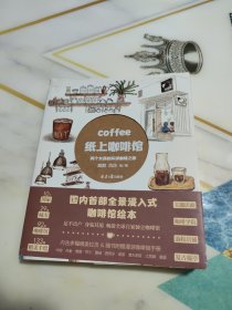 纸上咖啡馆:两个女孩的环球咖啡之旅