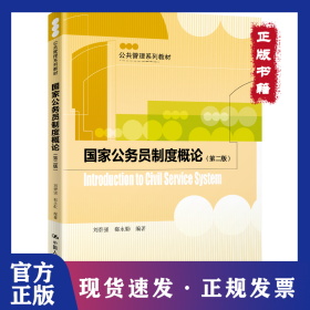 國家公務(wù)員制度概論(第2版) 9787300276809