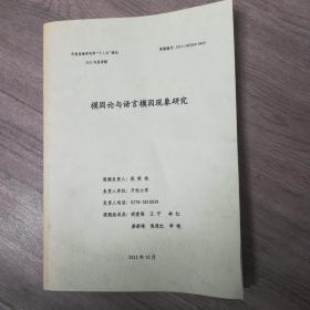 模因论与语言模因现象研究，（河南省教育科学十二五规划2011年度课题）