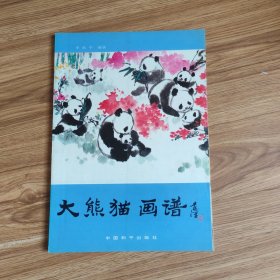 大熊猫画谱