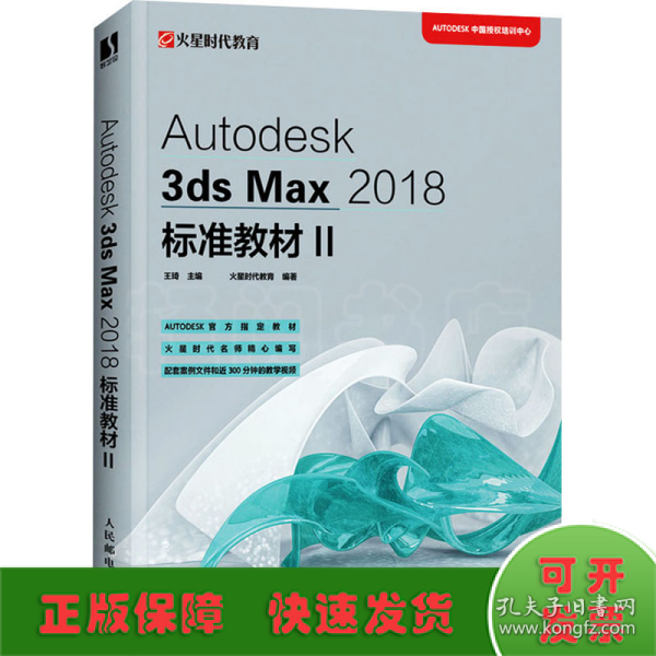 Autodesk3dsMax2018标准教材II