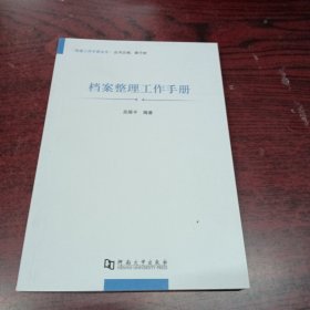 档案工作手册丛书 档案整理工作手册