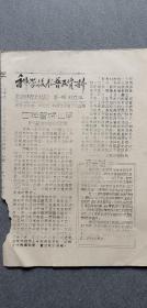 科学技术普济资料/1963创刊号