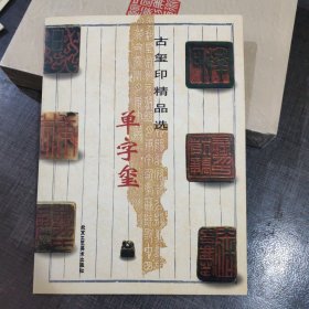 古玺印精品选.单字玺啊（1版1次）