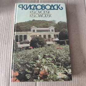 英俄德:КИСЛОВОДСК/KISLOVODSK/KISLOWODSK
