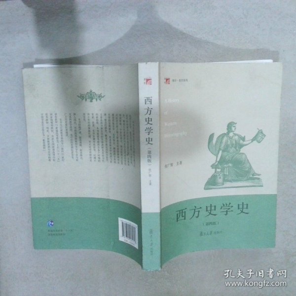 西方史学史（第四版）