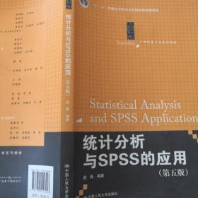 统计分析与SPSS的应用（第五版）（21世纪统计学系列教材）