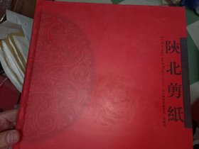 陕北剪纸（信天游剪纸鉴赏集 珍藏版）