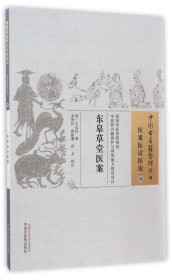 东皋草堂医案中国·古医籍整理丛书