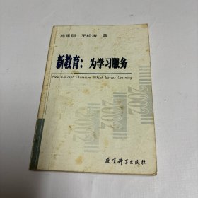 新教育:为学习服务