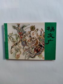 杨文广