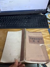 中国博物馆学概论