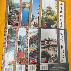 古建园林技术 创刊号 （总第73-80期）8本合售 （店铺内有全1-100期）