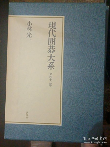 日本围棋书-围棋现代围棋大系42卷 小林光一