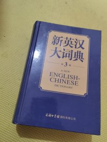 正版 新英汉大词典 第3版 商务国际辞书编辑部 商务印书馆国际有限公司