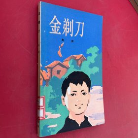 金剃刀