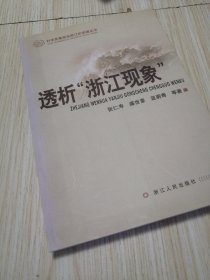 透析“浙江现象” 库存书实物如图