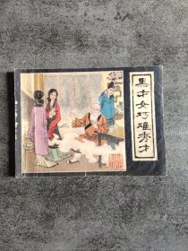 连环画 黑才女巧难秀才 镜花缘故事之三