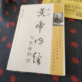 小言《黄帝内经》与生命科学