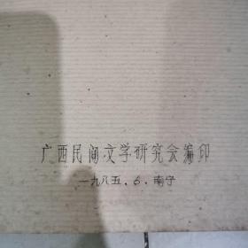 广西民间文学资料~六甲歌集~（油印本）