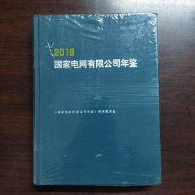 国家电网有限公司年鉴（2018）