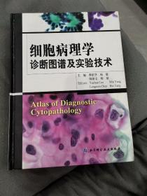 细胞病理学诊断图谱及实验技术（签赠本）