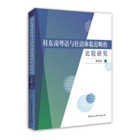 【正版书籍】桂东南粤语与壮语体貌范畴的比较研究