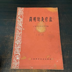 简明针灸疗法