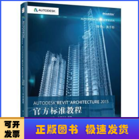 Autodesk Revit Architecture 2015官方标准教程