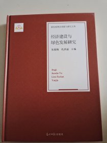 经济建设与绿色发展研究