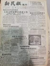 《新民报·晚刊》【宁夏回族自治区、广西壮族自治区，国务院讨论决定成立；周旋看“马路天使”；上海京剧院调整组织机构，工资改革问题将在实践中作出决定；；又一新的医疗器械人工腰子，有公费医院外科医师夏其昌等照片；闲话扇子；苏联的扑克牌，有照片】