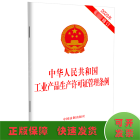 中华人民共和国工业产品生产许可证管理条例 2023年最新修订