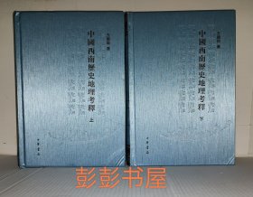 中国西南历史地理考释（全两册）