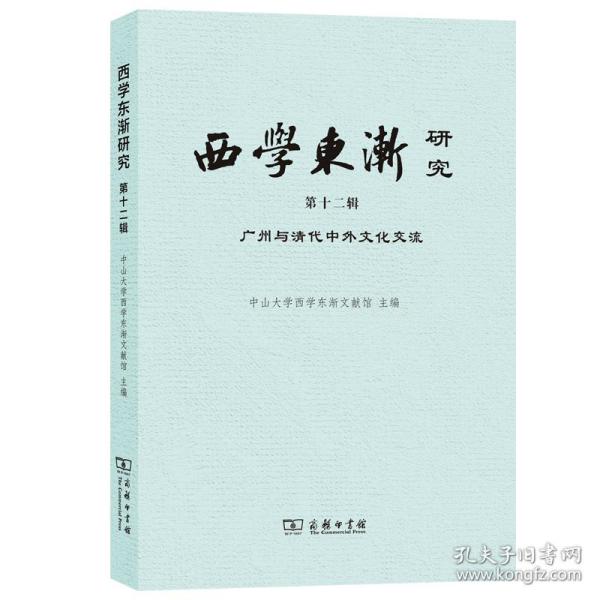 西学东渐研究(第十二辑)：广州与清代中外文化交流